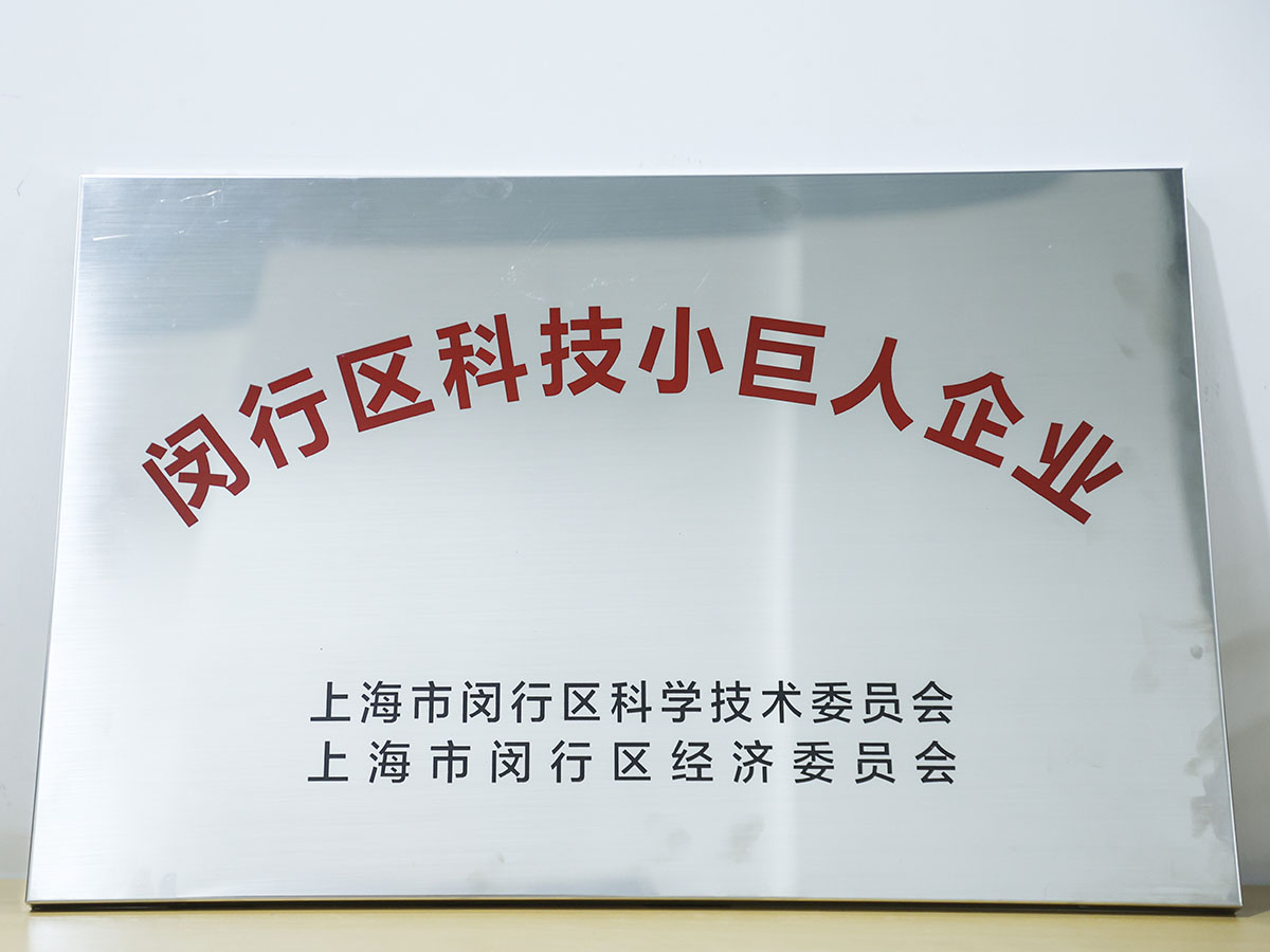 2022年度閔行區(qū)科技小巨人企業(yè)