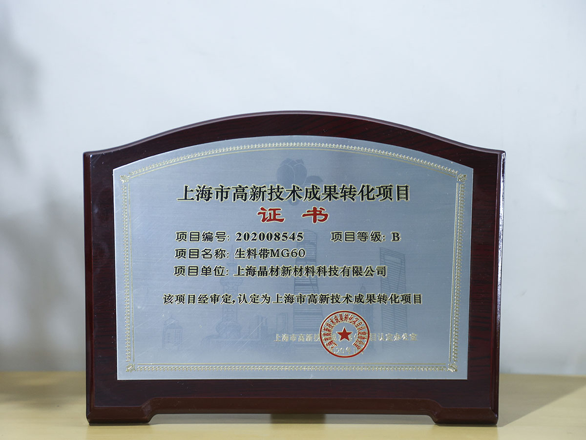 上海市高新技術(shù)成果轉(zhuǎn)化項目證書
