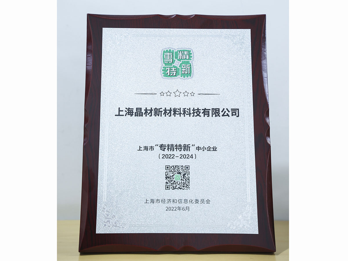 上海市“專精特新”中小企業(yè)