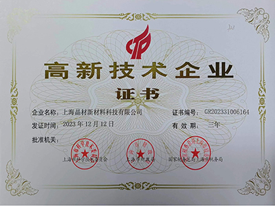 高新技術(shù)企業(yè)證書